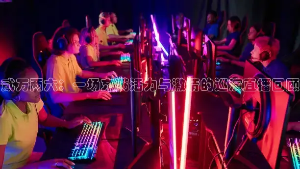 贰万两六：一场充满活力与激情的巡演直播回顾