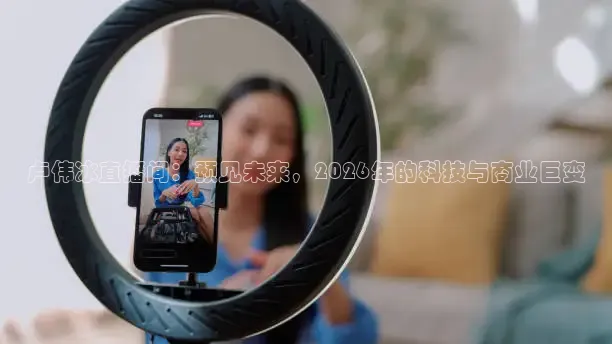 卢伟冰直播间：预见未来，2026年的科技与商业巨变