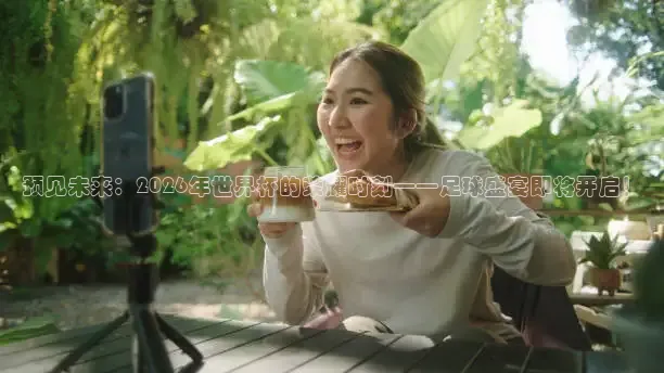 预见未来：2026年世界杯的荣耀时刻——足球盛宴即将开启！