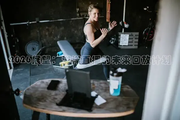 说球帝直播免费观看入口