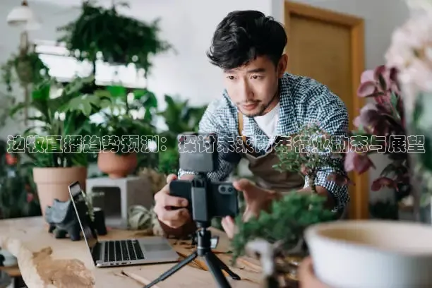 边牧直播趋势预测：探讨未来两年行业动态与展望