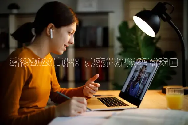 琦梦2026直播：未来世界的实时窗口